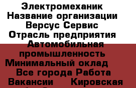 Электромеханик › Название организации ­ Версус Сервис › Отрасль предприятия ­ Автомобильная промышленность › Минимальный оклад ­ 1 - Все города Работа » Вакансии   . Кировская обл.,Захарищево п.